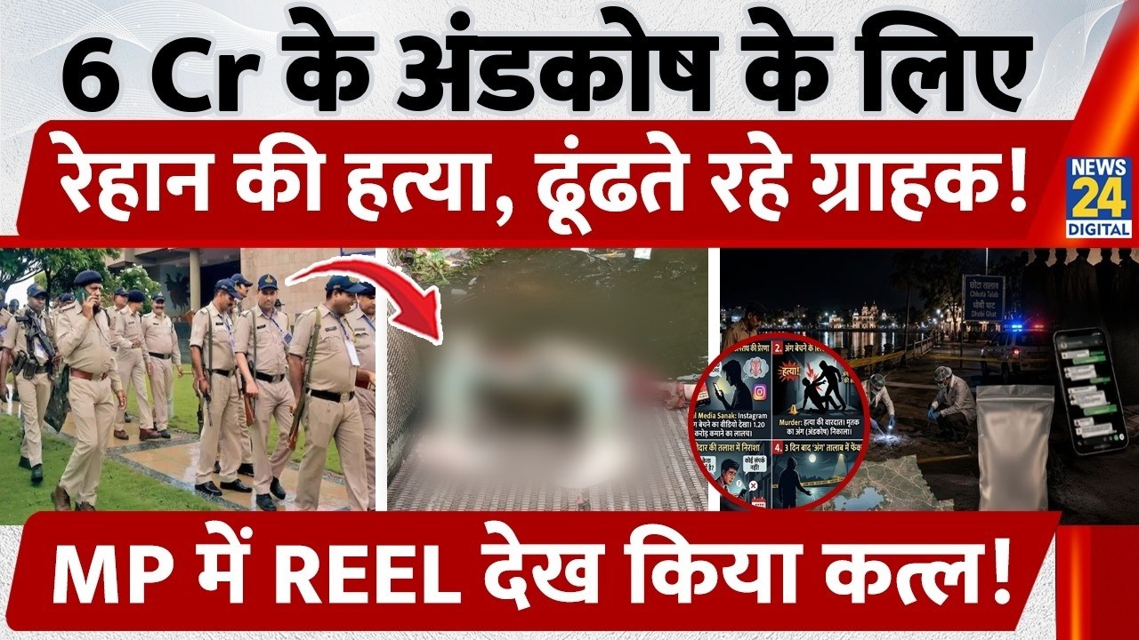 MP Crime News: Rehan murdered for testicles worth 6 Cr, perpetrators kept searching for a buyer!