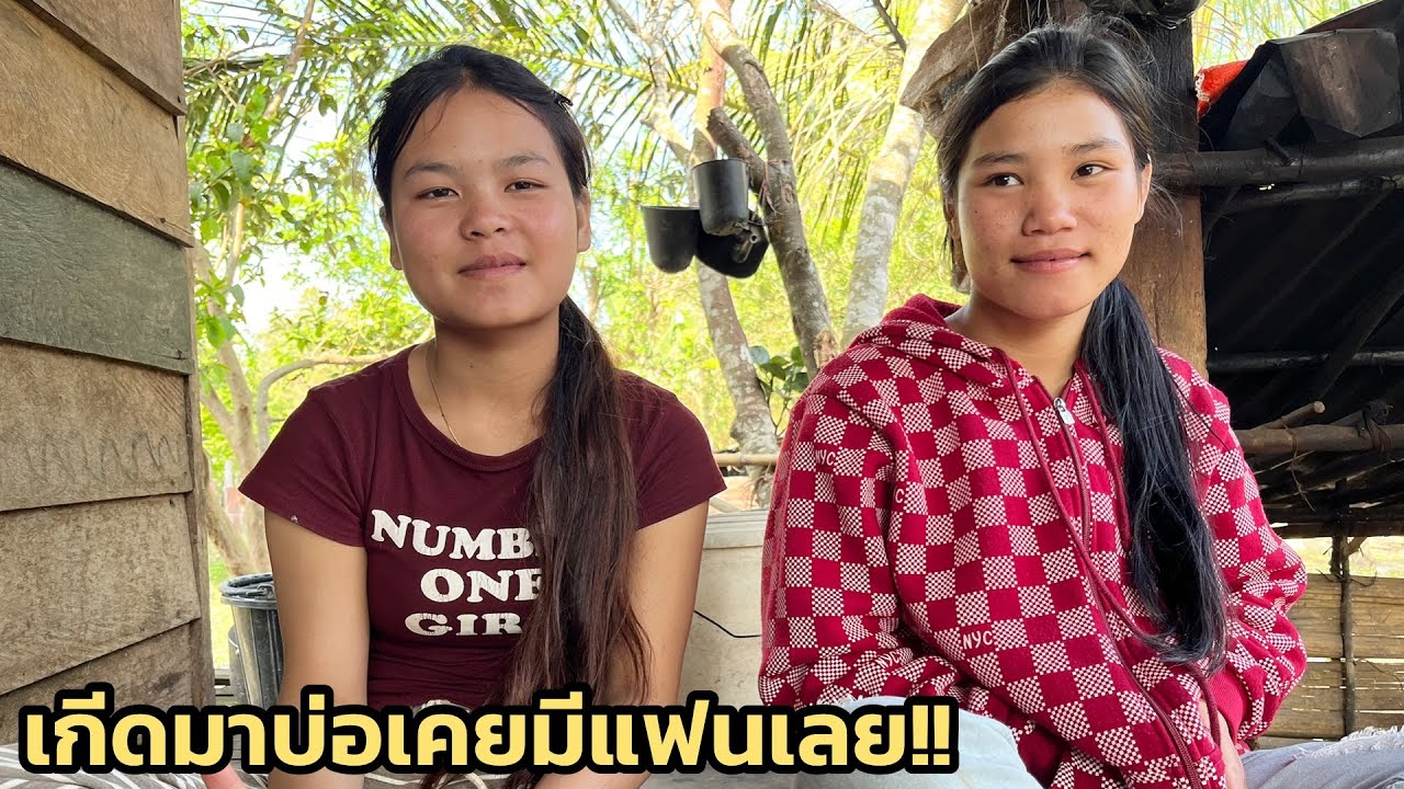 ยอมรับว่าไม่มีคนคุย เพราะที่บ้านน้องจน แต่ก็อยากมีคนที่จริงใจและรักจริงเหมือนกัน 12 มีนาคม ค.ศ. 2026
