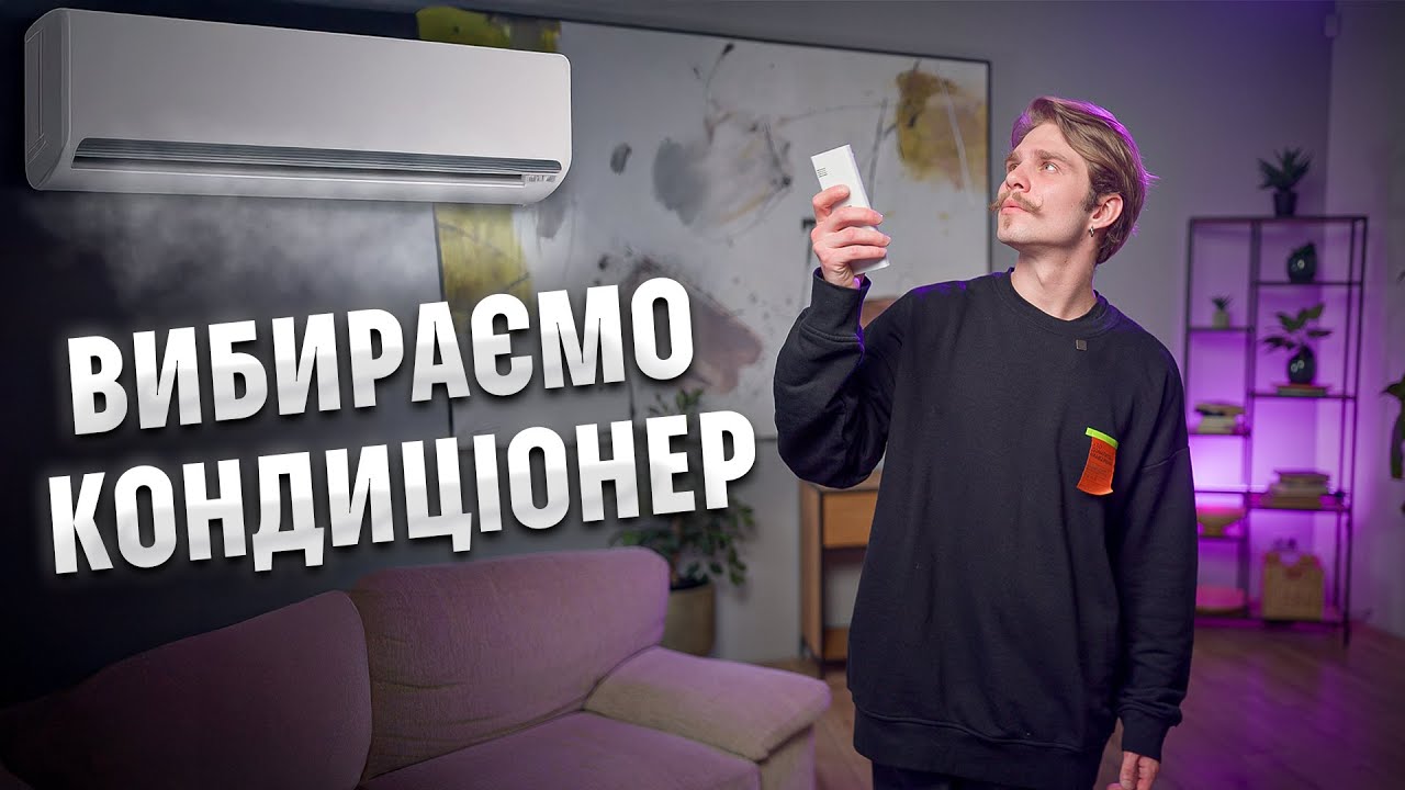 Як саме ВИБРАТИ кондиціонер для дому, квартири та офісу? Важливі ПОРАДИ від COMFY