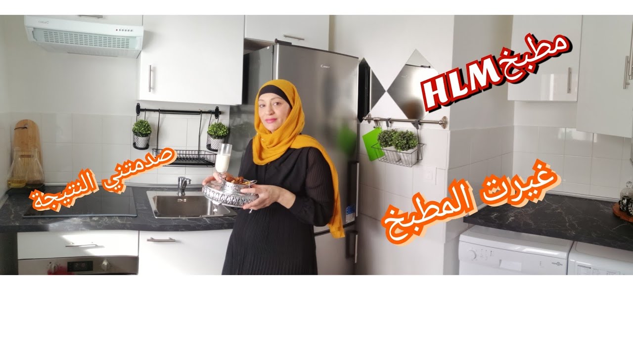 جولة في مطبخ أحلامي  HLM في فرنسا من حالة يرثى لها إلى مطبخ متسخايش تخرجي منو