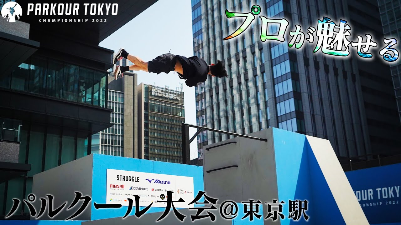 【パルクール大会レポート】東京のど真ん中でプロが魅せる神業が凄すぎた