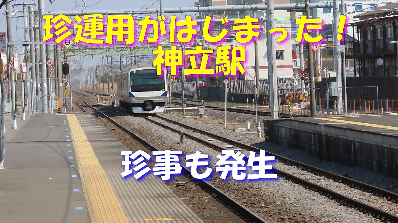 【珍運用が始まった！】ダイヤ改正と共に 常磐線神立駅で繰り広げられる珍運用が始まりました。日曜を除く毎日見ることができると思います。ネタバレ！　特急と安中貨物の2重退避。