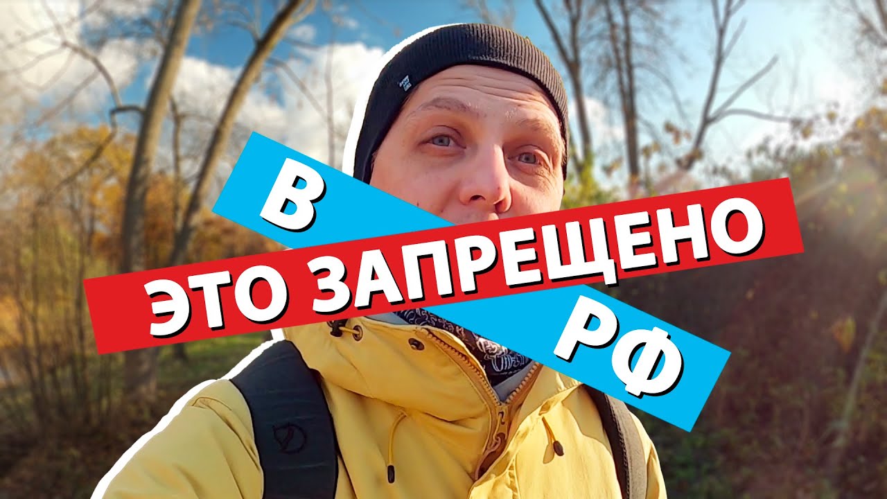 НЕ ДЕЛАЙ это в России!