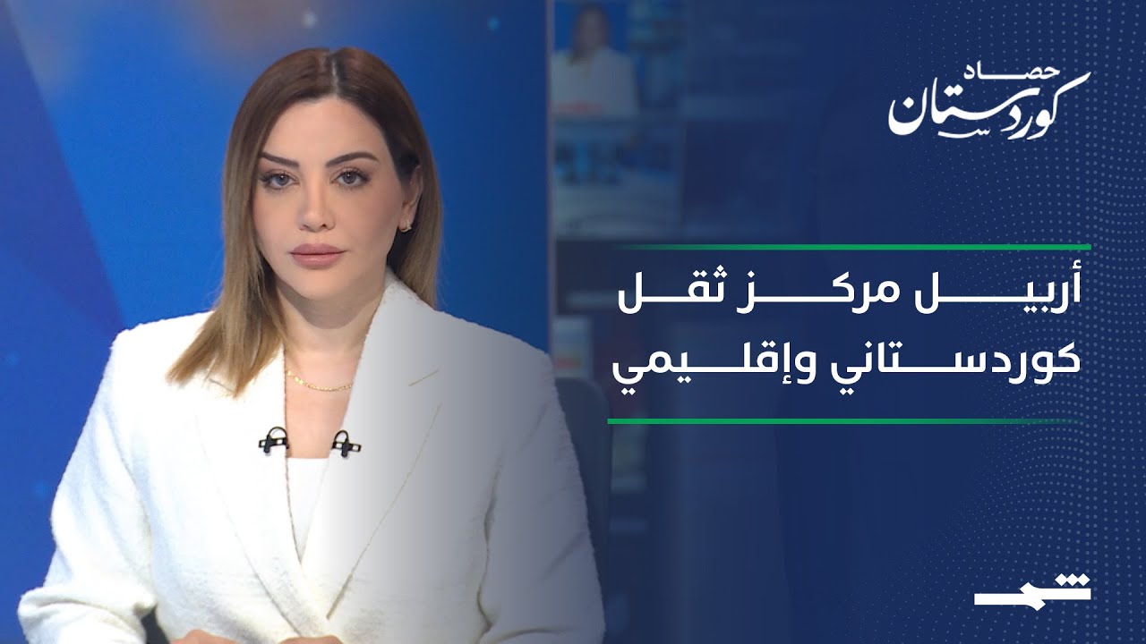 حصاد كوردستان | أربيل منصة دبلوماسية وإنسانية.. ومساعٍ لوحدة الصف الكوردي