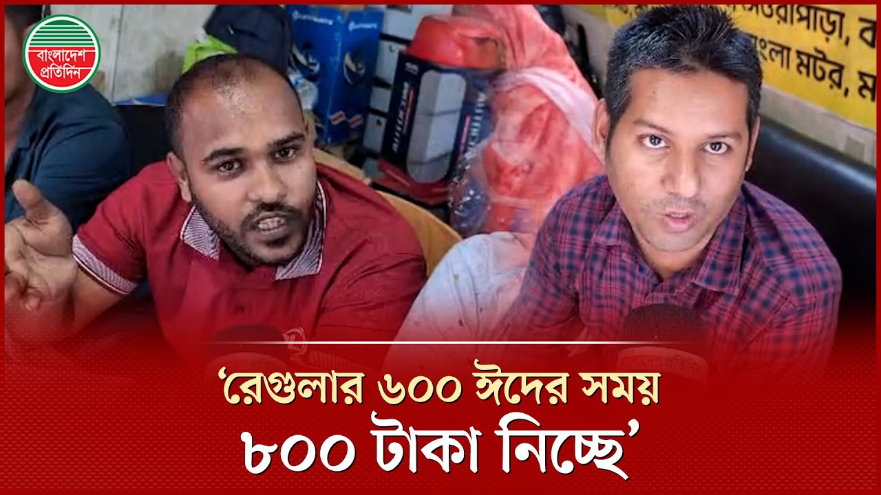 ঈদের সময় ২০০ টাকা বেশি নিচ্ছে বাস ভাড়া, সরকারের উপর যাত্রীদের ক্ষোভ | Eid Bus Fare | Eid Journey