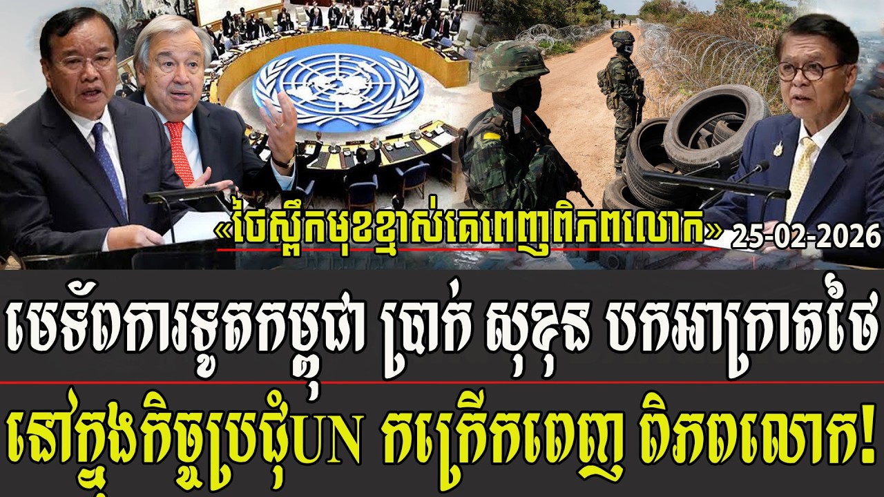 មេទ័ពការទូតកម្ពុជា លោកប្រាក់ សុខុន បកអាក្រាតថៃ នៅក្នុងកិច្ចប្រជុំUN កក្រើកពេញ ពិភពលោក