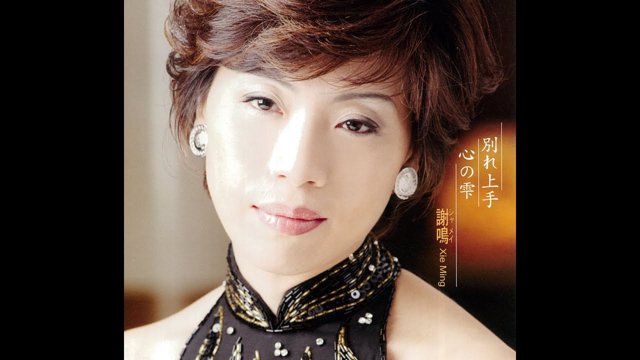 歌手シャメイ謝鳴大人気の代表曲「別れ上手」