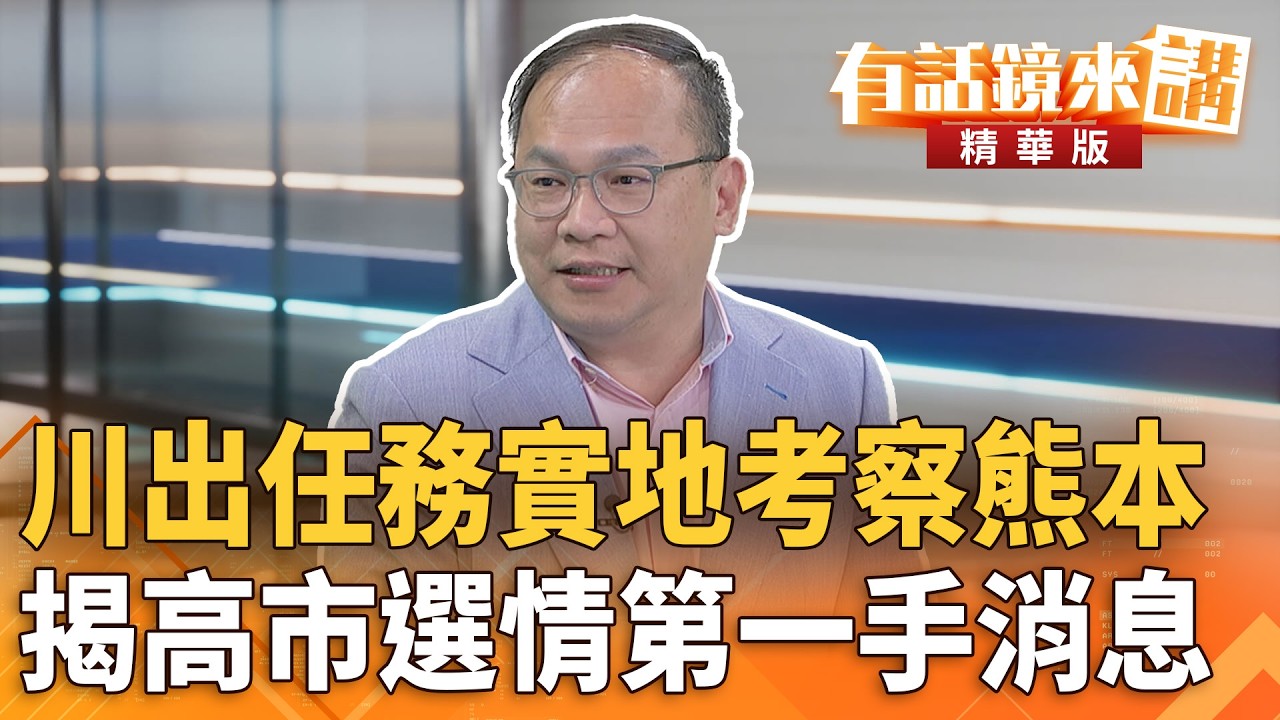 川出任務實地考察熊本　揭高市選情第一手消息｜王義川｜吳安琪｜【#有話鏡來講】20260206