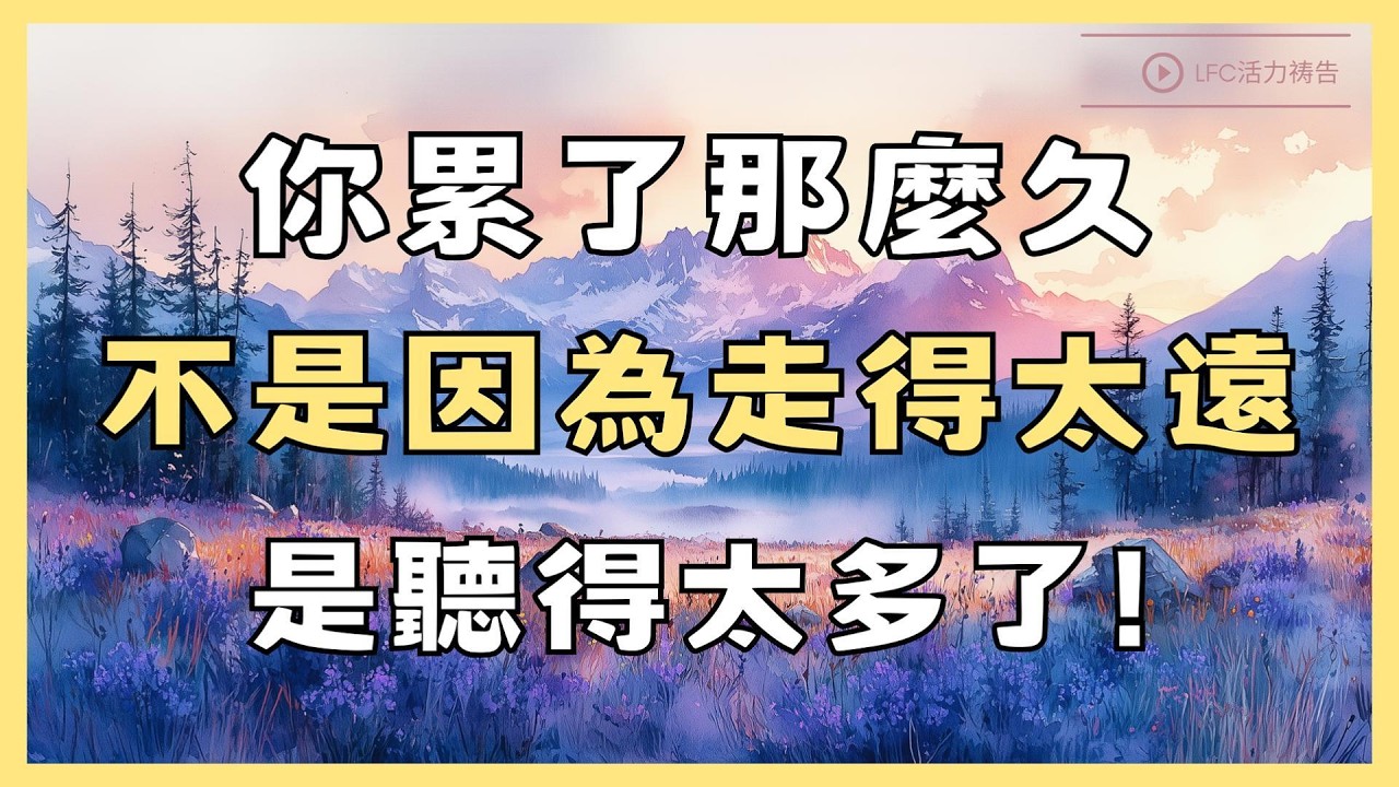 【活力禱告】你關注了幾百個賬號告訴你怎麼活, 但那個最懂你的聲音, 你已經多久沒聽見了? | 2026年最需要的禱告 | 信仰補給站 | 睡前聖經故事 | 聖經智慧
