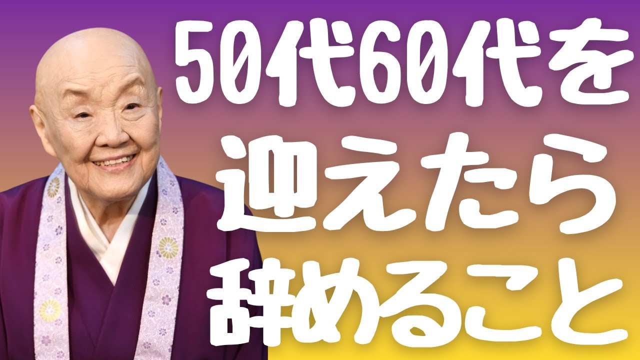 【瀬戸内寂聴】人生の晩年で気付いたやめたら幸せになる4つのこと