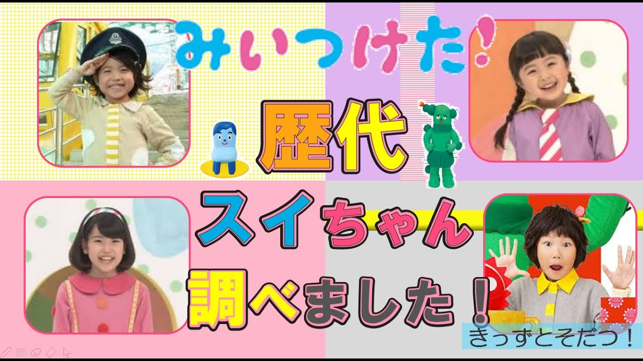 🔍レポート🔍NHK「みいつけた！」の歴代スイちゃんまとめ★名前や年齢、とっても詳しく調べてみました！❗❗熊田 胡々ちゃん・野原 璃乙ちゃん・川島 夕空ちゃん・増田 梨沙（きっずとそだつ！）