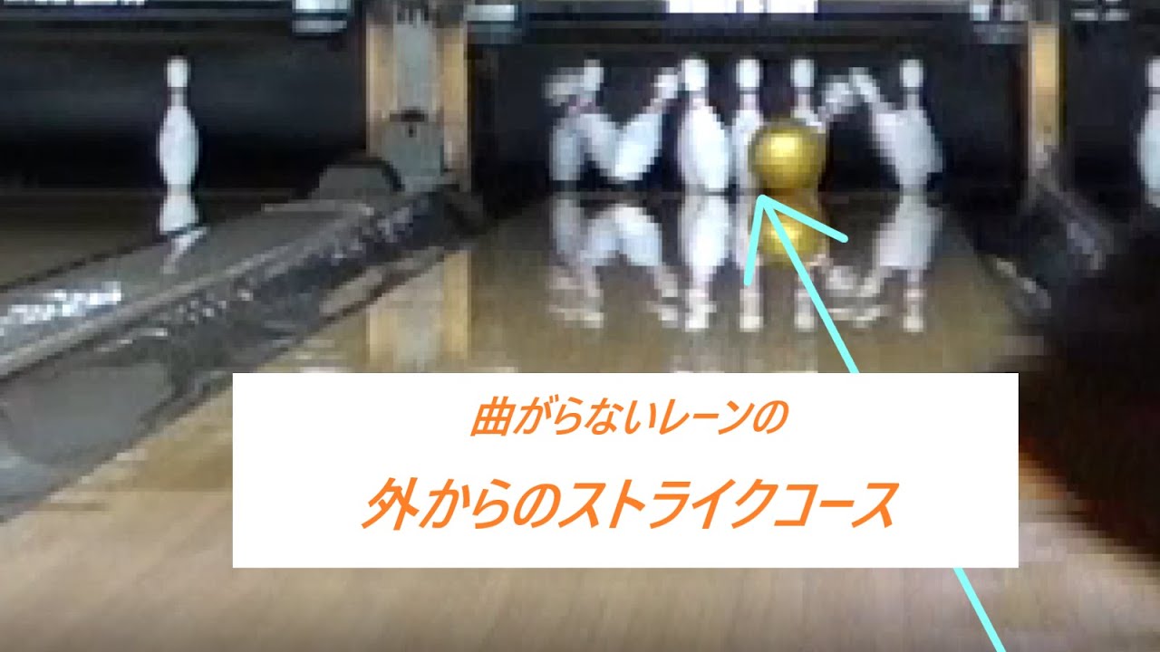 【ボウリング】曲がらないレーンの外からのストライクコース