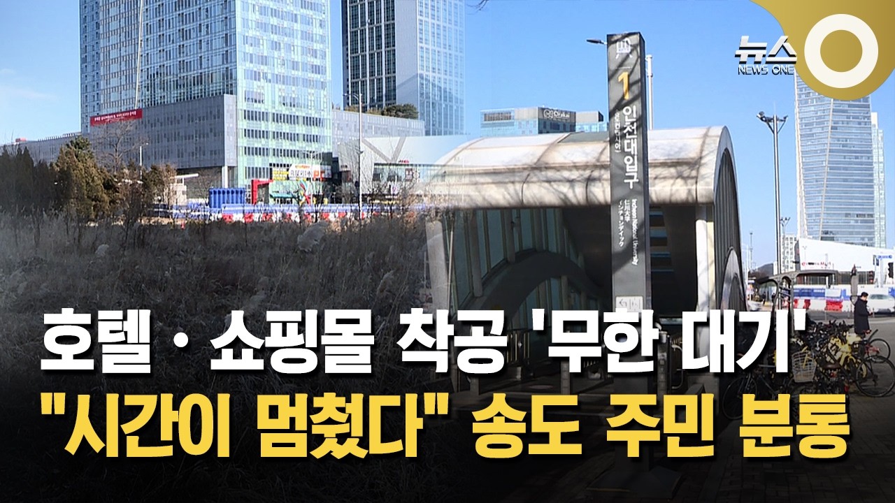 10년 이상 멈춘 송도 역세권 개발… 대기업 사업 줄줄이 지연