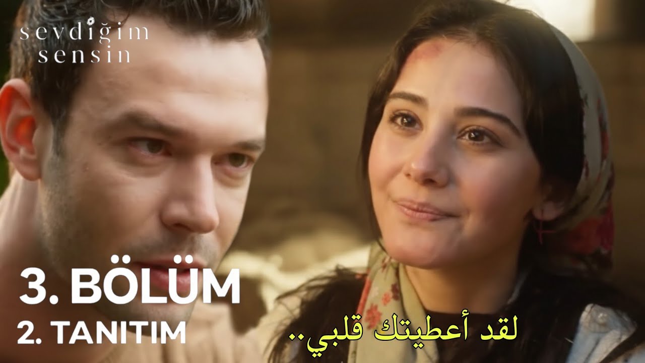 مسلسل أنت من أحب الحلقة 3 الاعلان 2 مترجم للعربية Sevdiǧim Sensin 3.Bölüm 2.Fragmanı