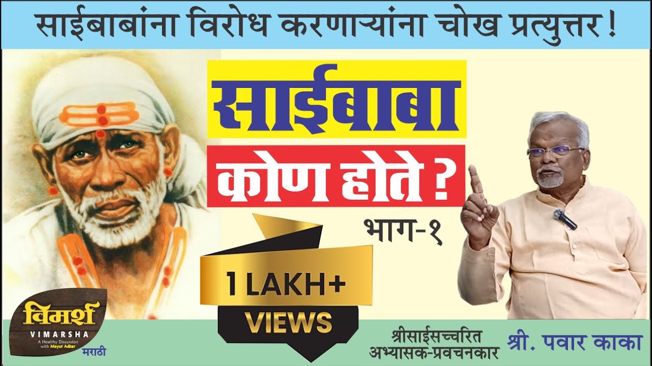 Who was Sai Baba | Real History of Shirdi Saibaba | साईबाबा कोण होते | marathi podcast