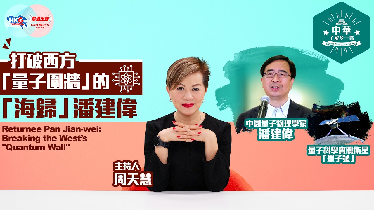 【中華‧了解多一點】打破西方「量子圍牆」的「海歸」潘建偉