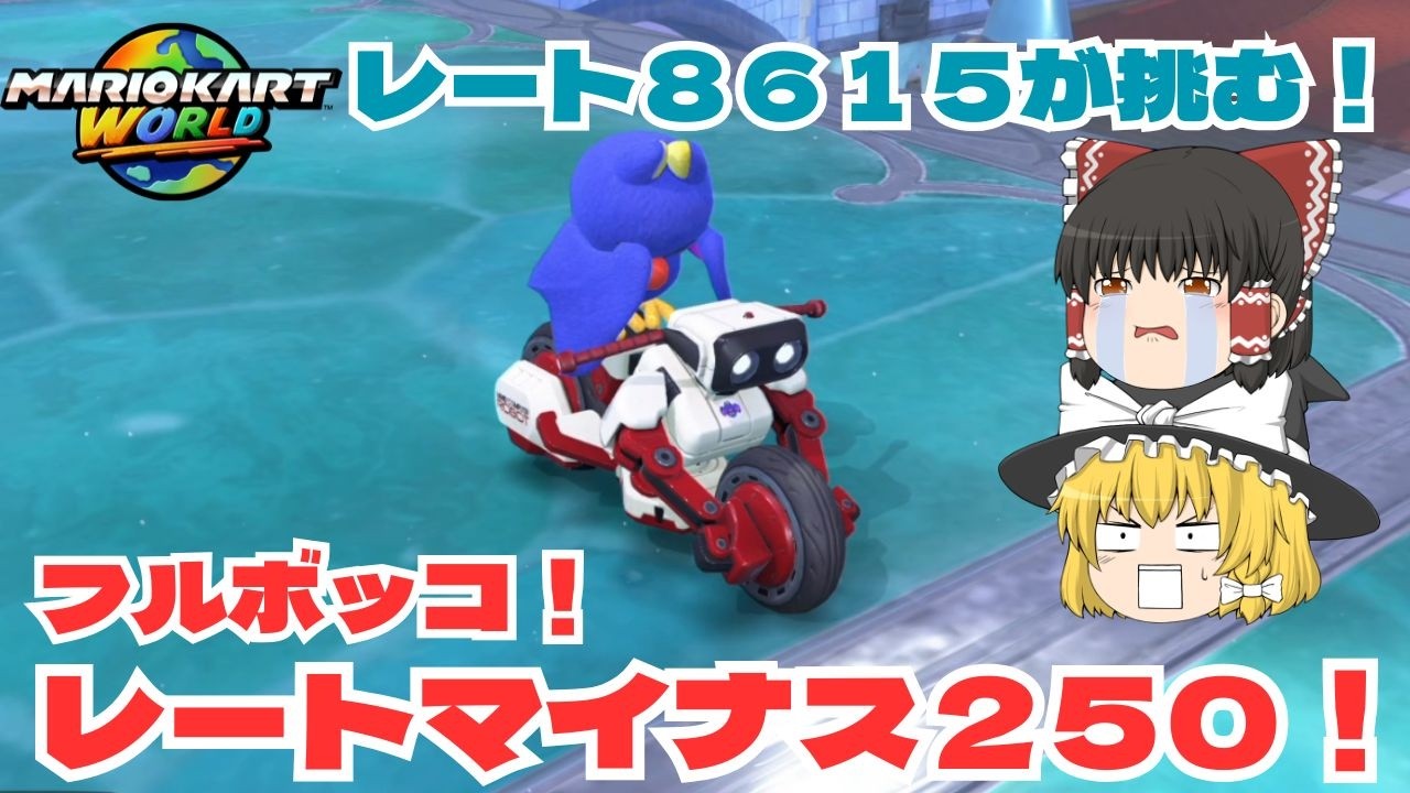 【ゆっくり実況】悲劇！とんでもなくレートが減る！？　パート４１【マリオカートワールド】