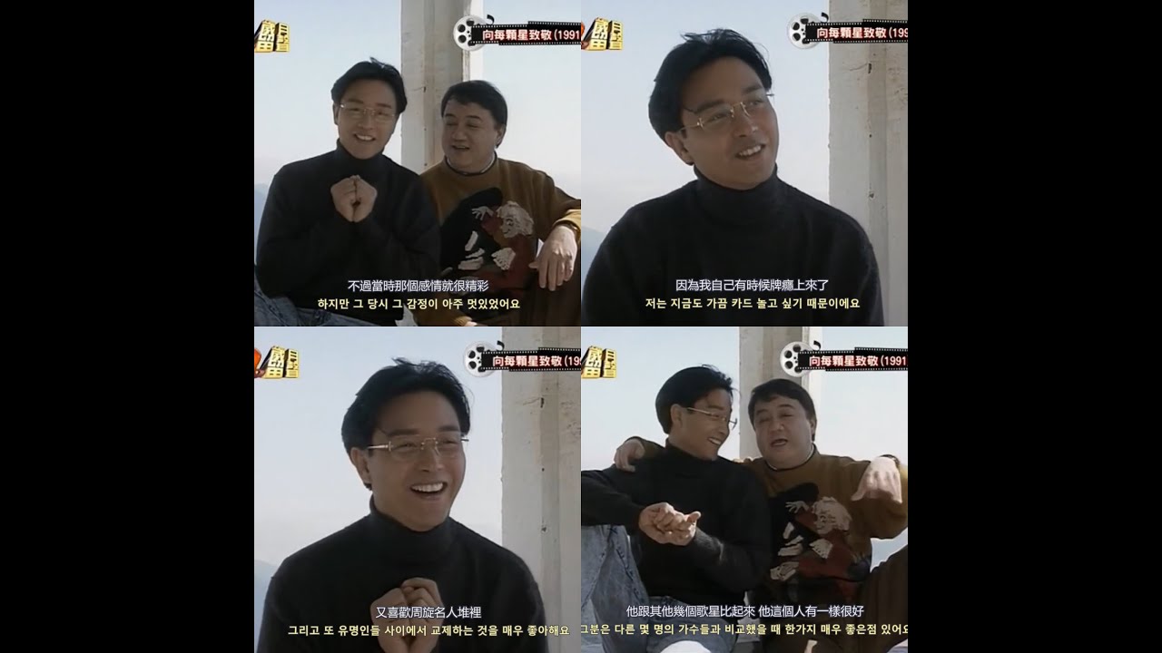 1991張國榮和黎小田 장국영과 여소전  [한글 자막/中文字幕] (1080P)向每顆星致敬 Leslie Cheung