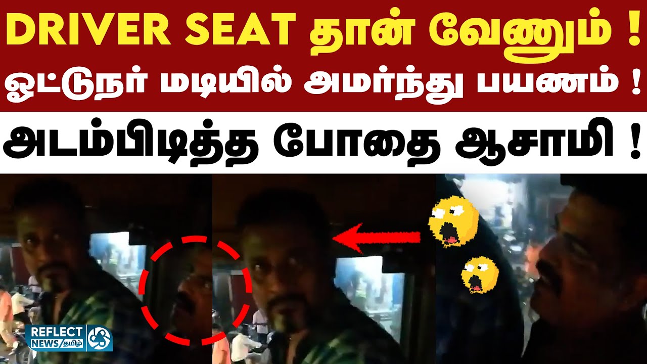 அரசுப் பேருந்து ஓட்டுநர் மடியில் அமர்ந்து அடாவடி - வைரலாகும் வீடியோ !  | Coimbatore