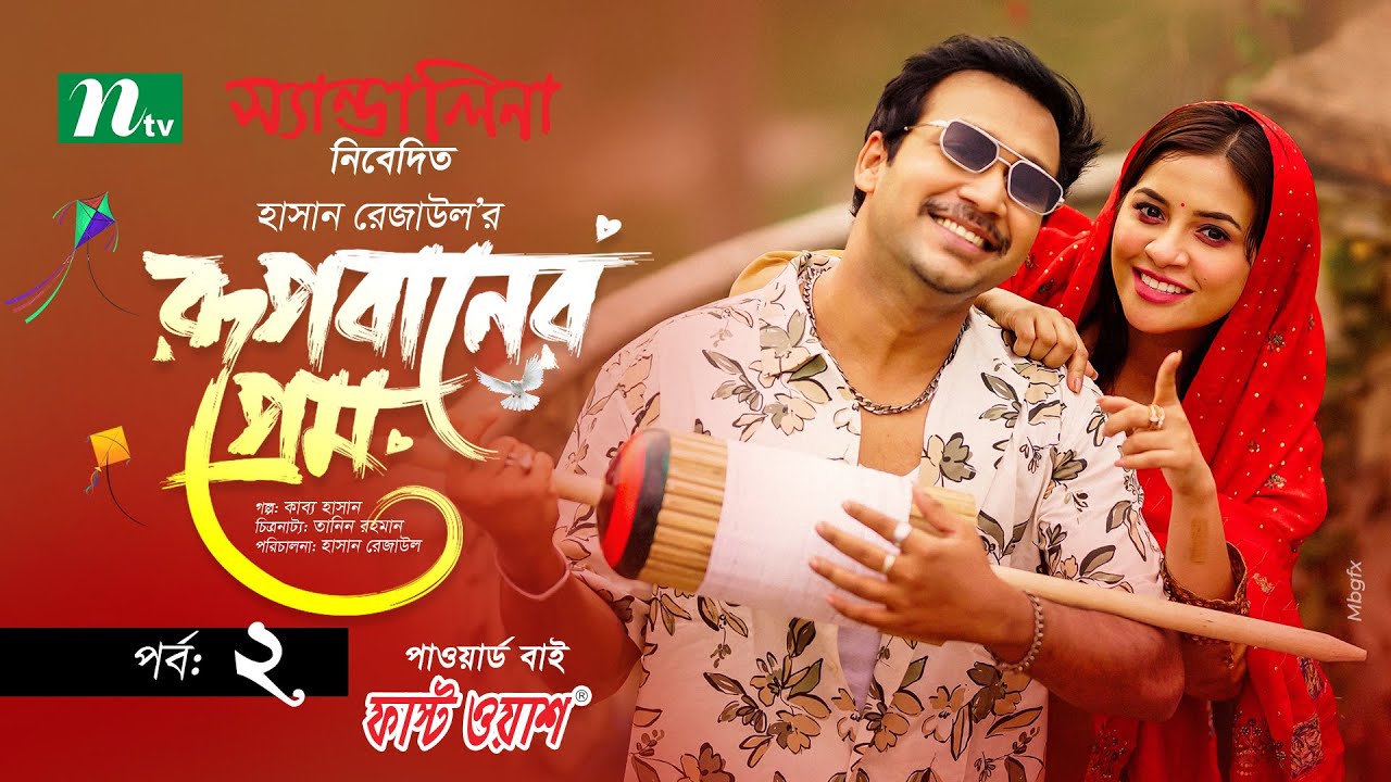 Rupbaner Prem | EP 02 | Tasnuva Tisha | Sayed Zaman Shawon | রূপবানের প্রেম | New Eid Serial 2025