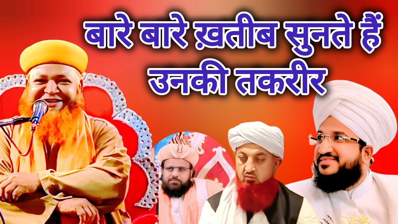 बारे बारे ख़तीब सुनते हैं उनकी तकरीर || Mufti Mehfil Ashraf sonapur ki Takrir || Mufti mehfil Ashraf