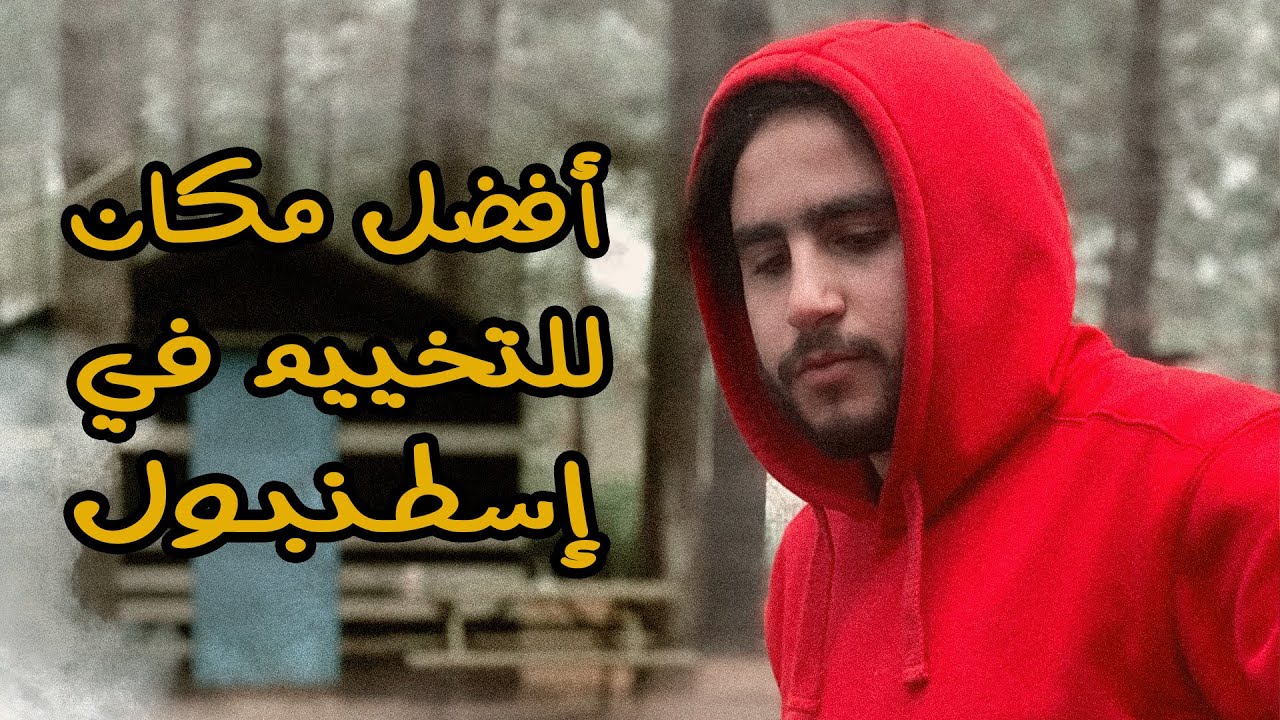 إسطنبول.. أفضل مكان للتخييم