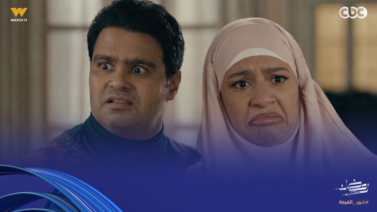 هتضحك من قلبك بجد مع أقوى مشاهد كوميدية لـ 