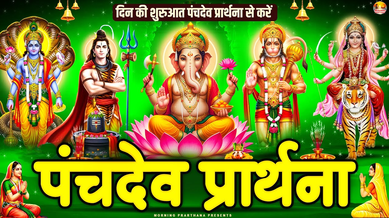 सारे बिगड़े रुके हुए काम बन जायेंगे~ पंचदेव प्रार्थना मंत्र ~ Panchdev Prarthna Mantra~ पंचदेव मंत्र