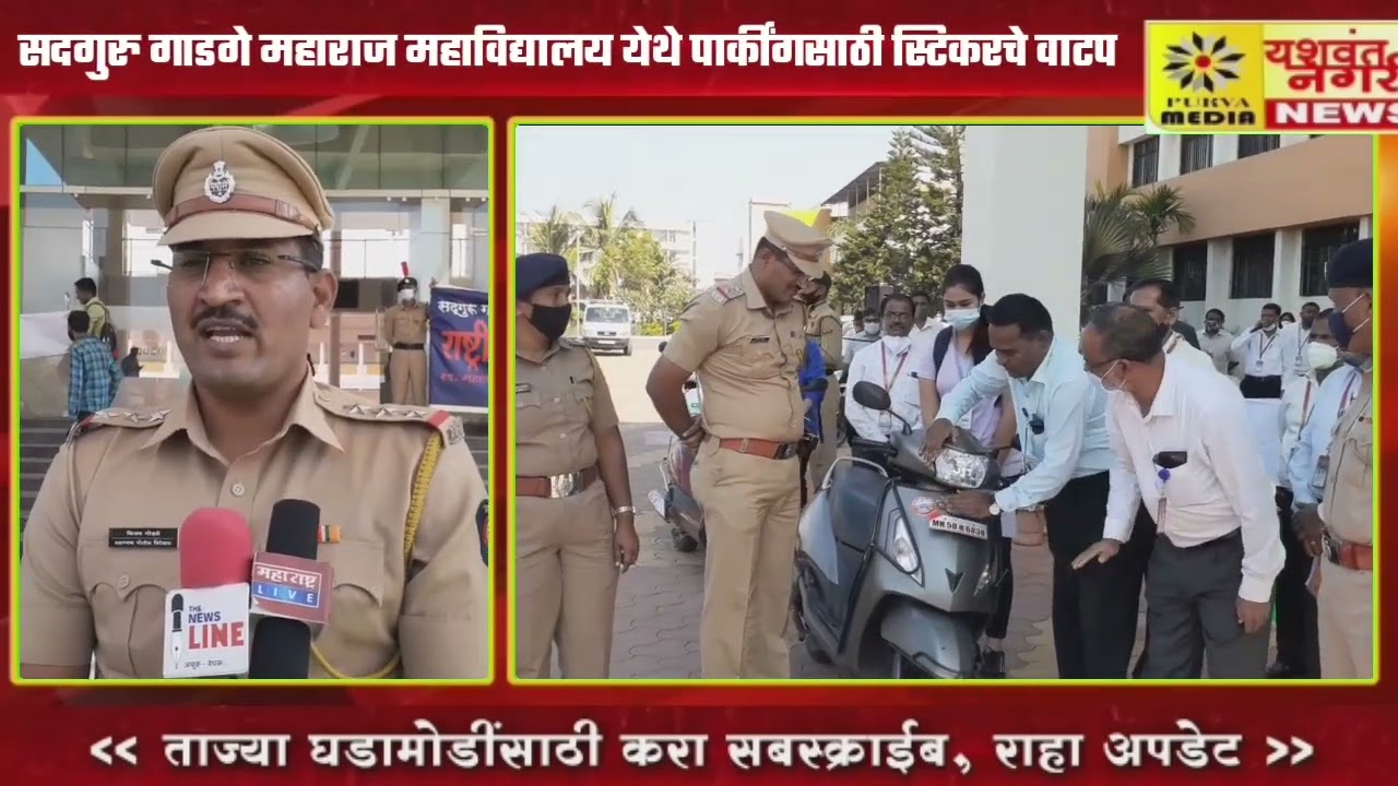Karad SGM College | सदगुरु गाडगे महाराज महाविद्यालय येथे पार्कींगसाठी स्टिकरचे वाटप