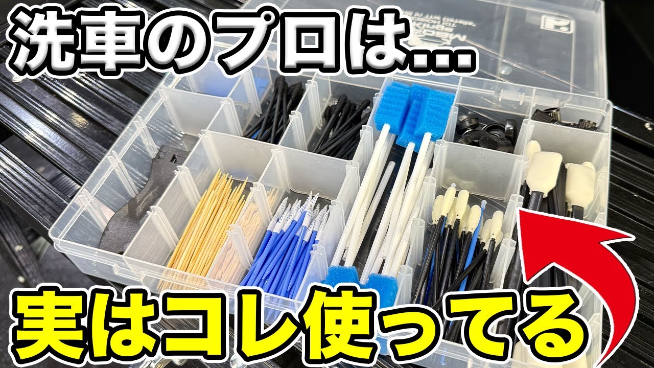 【プロが本当に使ってる】細部洗浄に必須の洗車ツールセットを全部紹介【NYFoamKings】