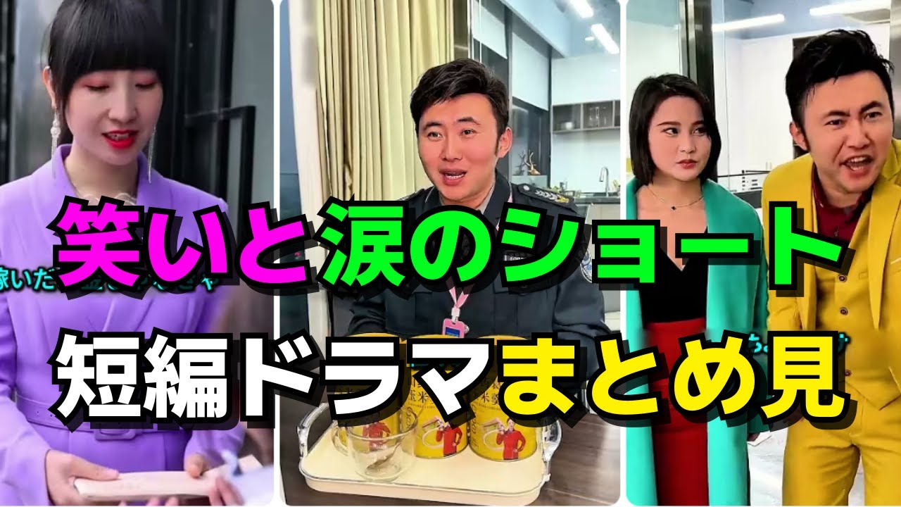 笑いと涙のショートドラマまとめ見