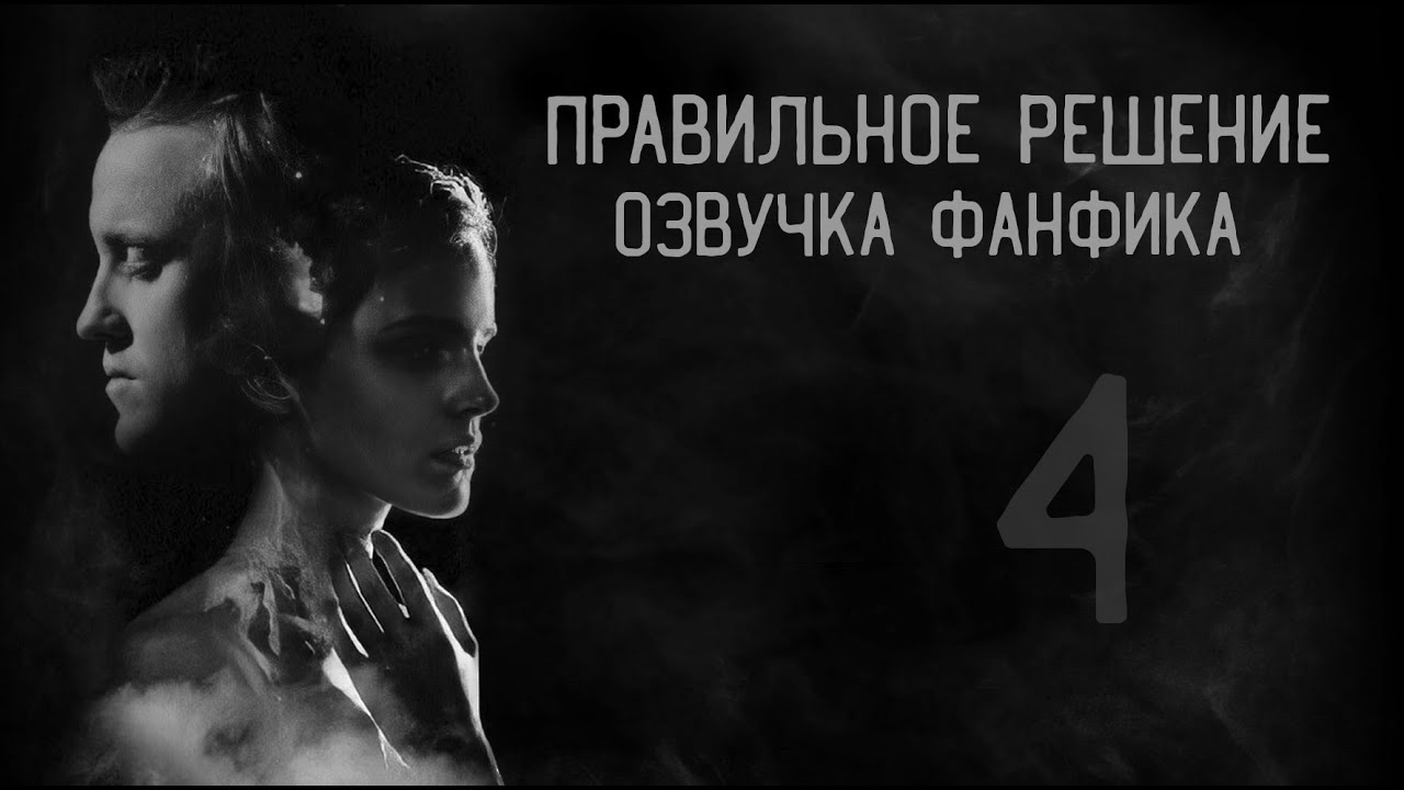 Правильное решение – Глава 4 l Озвучка фанфика по драмионе