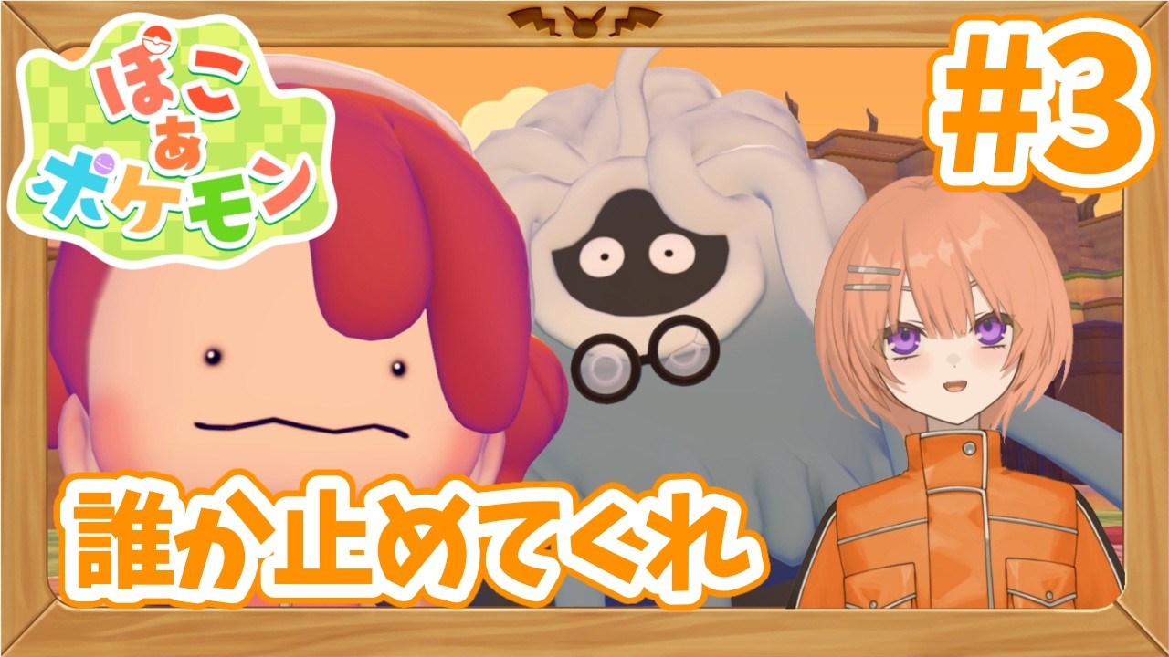 【ぽこあポケモン】マジで手が止まらないんですよ【芙浦うに/個人勢/新人VTuber】