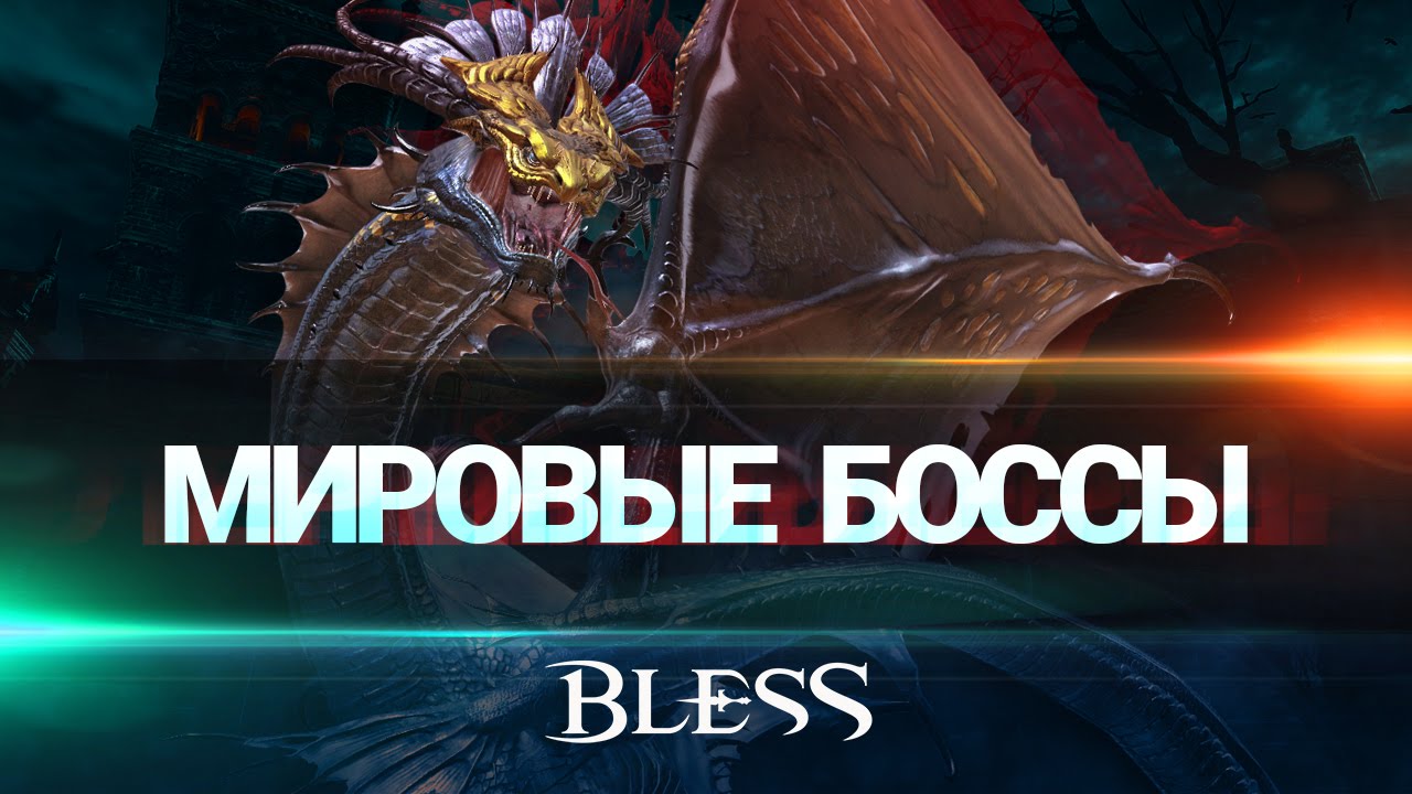 Bless &mdash; Облет мировых боссов