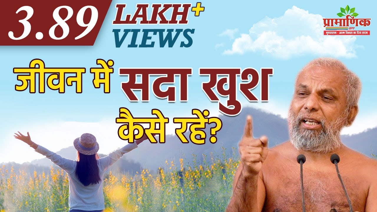 जीवन में सदा खुश कैसे रहें? | 08 Oct 2020 | Letter J (Joy) | Alphabet Series 2 | Mangal Pravachan