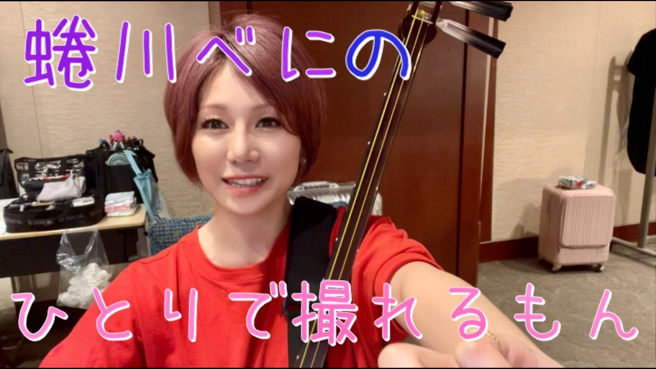 Eng)蜷川べにのひとりで撮れるもん〜@横浜2Days〜