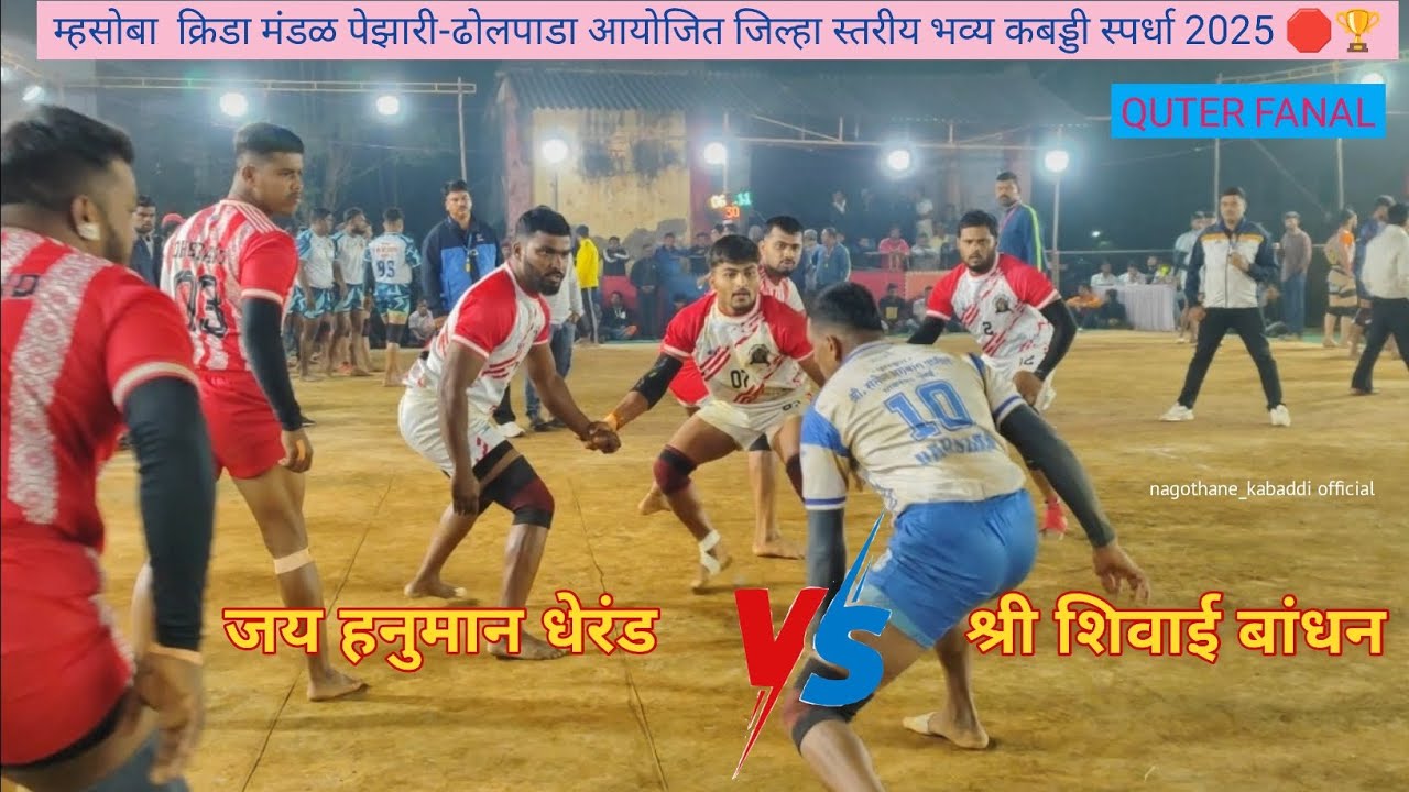 म्हसोबा  क्रिडा मंडळ पेझारी-ढोलपाडा आयोजित जिल्हा स्तरीय भव्य कबड्डी स्पर्धा2025🛑🏆#shortfeed#raigad 