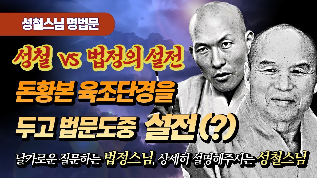 성철스님과 법정스님이 법문중 설전을 벌였다고? 육조단경을 두고 논쟁을 벌이다 [성철스님 명법문 24]