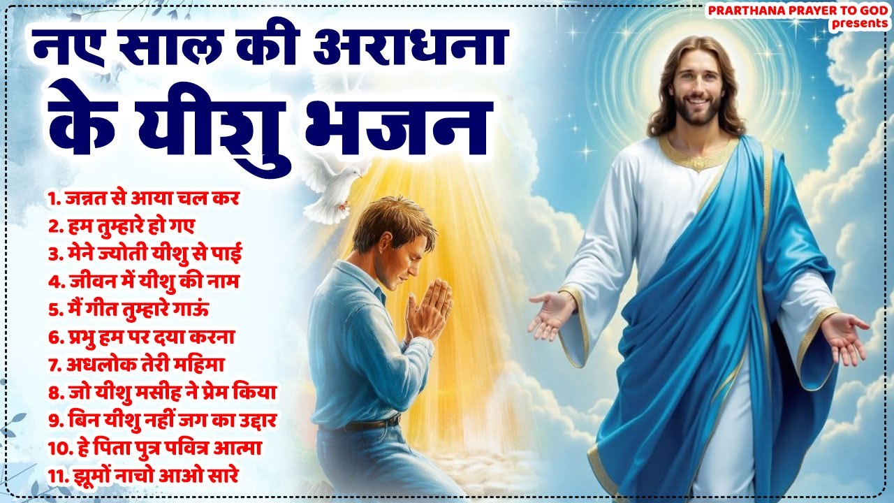 नए साल की अराधना के यीशु भजन | New Year Yeshu Masih Bhajan | New Jesus Bhajan | Yeshu Masih New Song