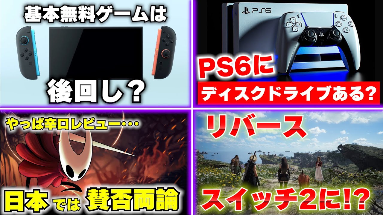 スイッチ2､基本無料のゲームは後回し？原神どうなる？/ PS6にディスクドライブは搭載する？ /高評価のシルクソング、日本では賛否 【ゲームニュースまとめ】