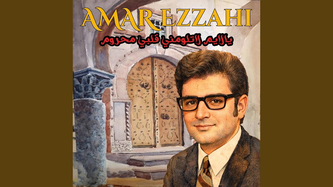يا لايم لا تلومني قلبي محروم
