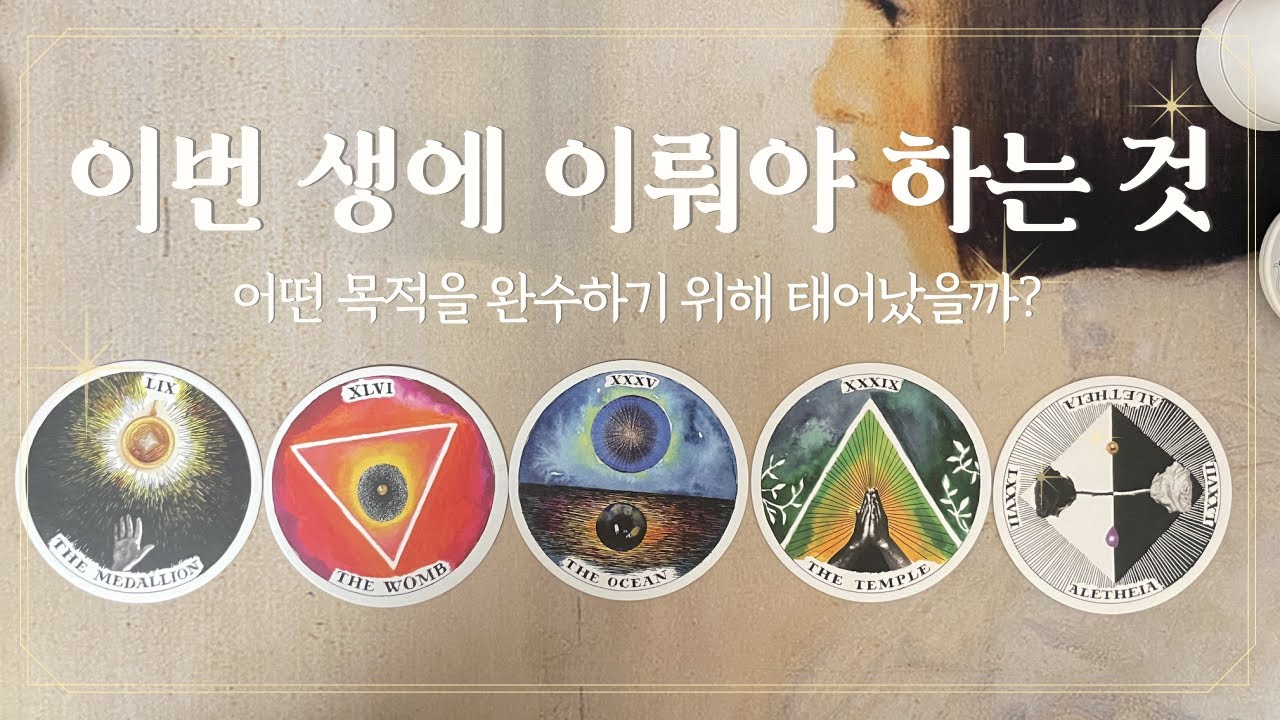 [타로] 내가 이번 생에 꼭 이뤄야 하는 것 | 어떤 목적을 완수하기 위해 태어났을까?