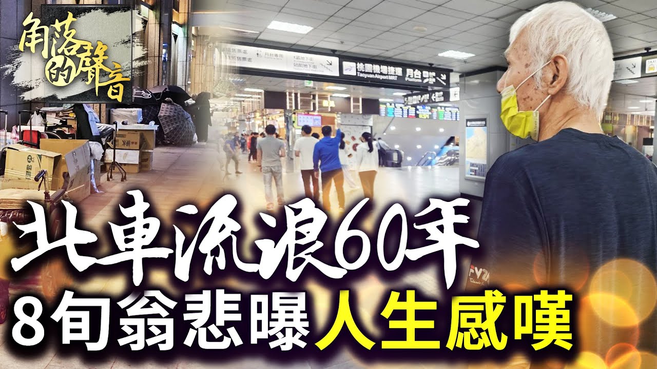 【角落的聲音】北車流浪60年！　8旬翁悲曝「人生最大感嘆」：老了就後悔 
