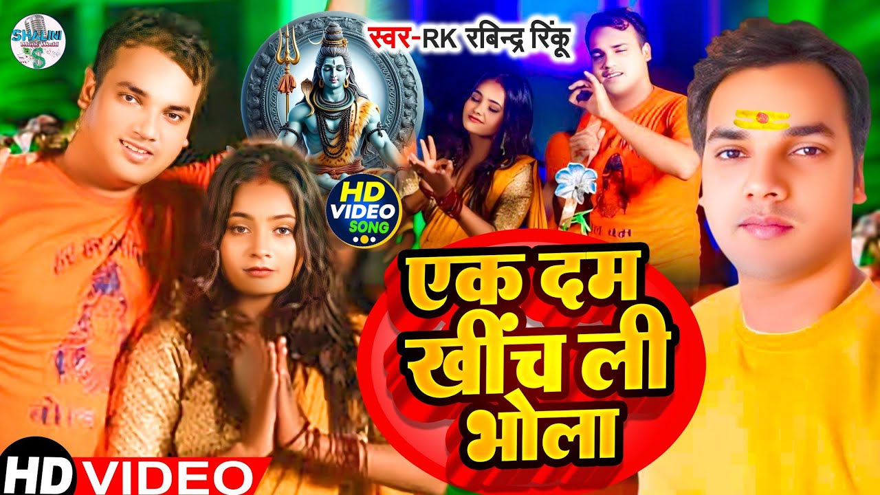 बोल बम😊 का सबसे सुपर हिट🔥सोंग ,एक दम खींच लिही भोला,new Bolbam song,2024,
