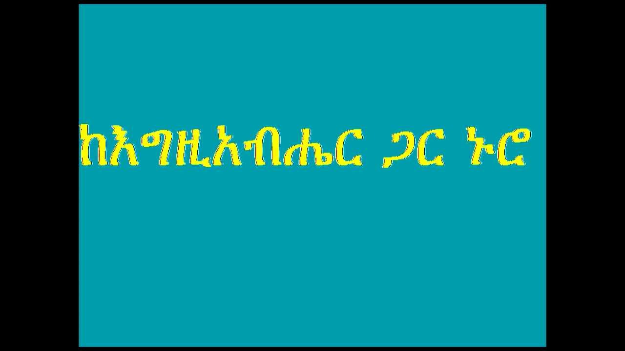 Deacon Ashenafi Mekonen (ከእግዚአብሔር ጋር ኖሮ ) Ke Igziabhere gar nuro