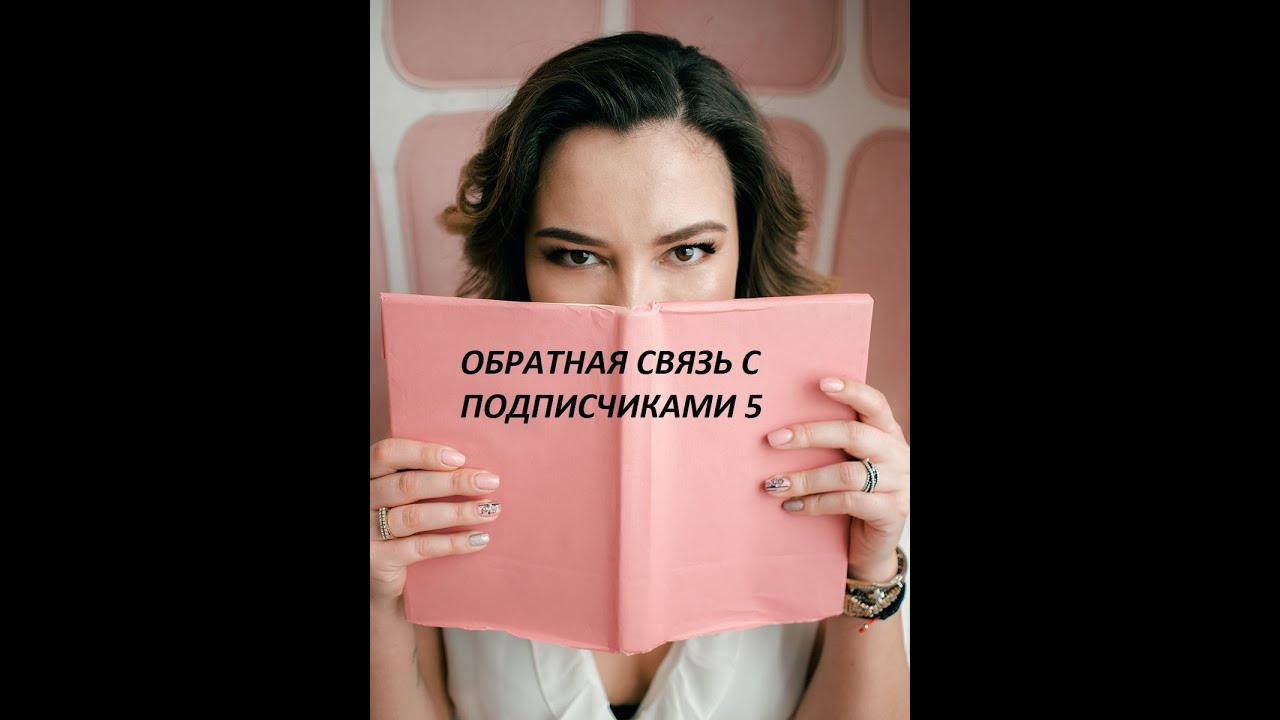 Обратная связь с подписчиками 5