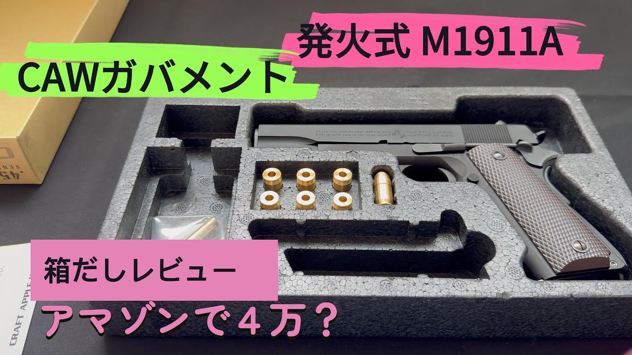 CAW 発火モデルガン M1911A1  #toyguns #m1911 #モデルガン
