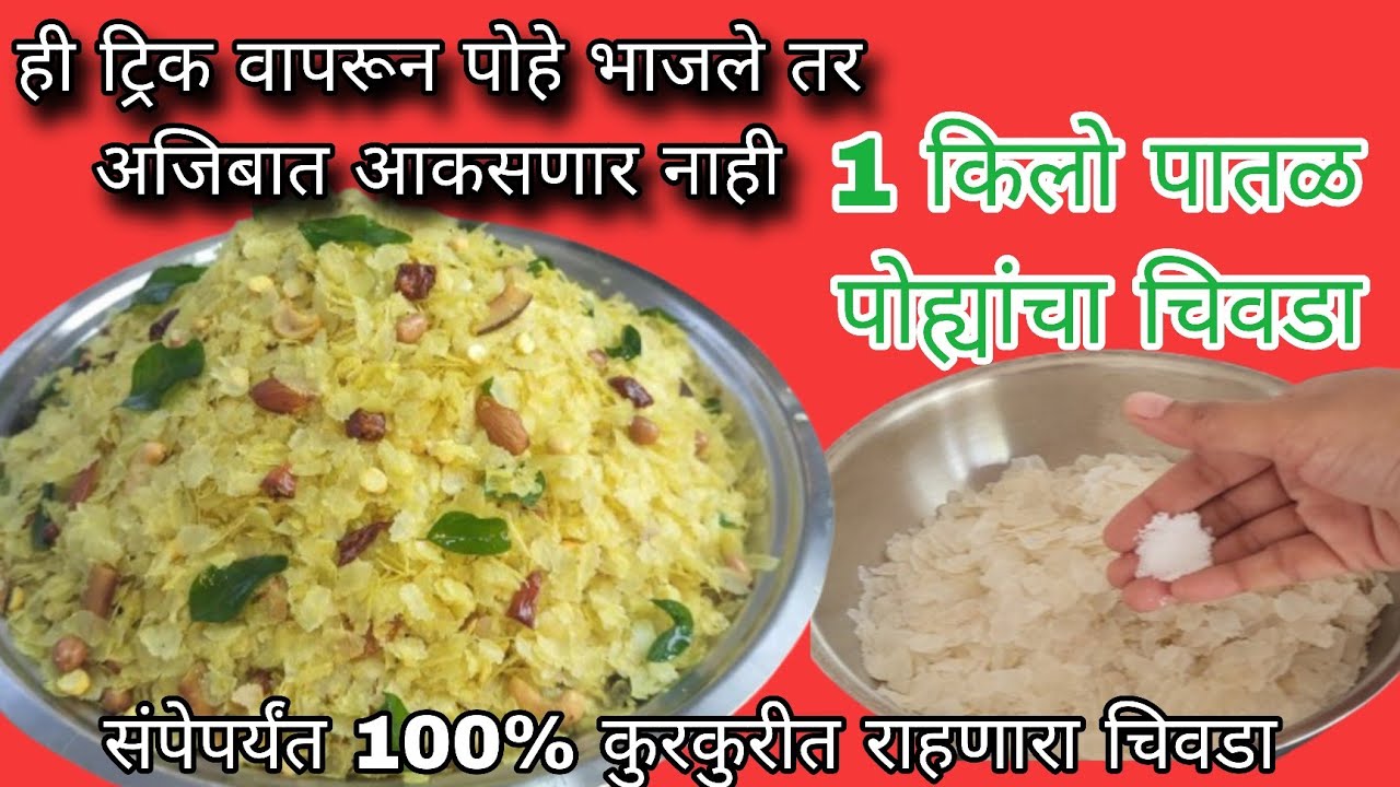 या पद्धतीने कितीही ,कसाही बनवा 100% कुरकुरीत अजिबात तेलकट न होणार | १ किलो पातळ पोहे चिवडा\Chivda