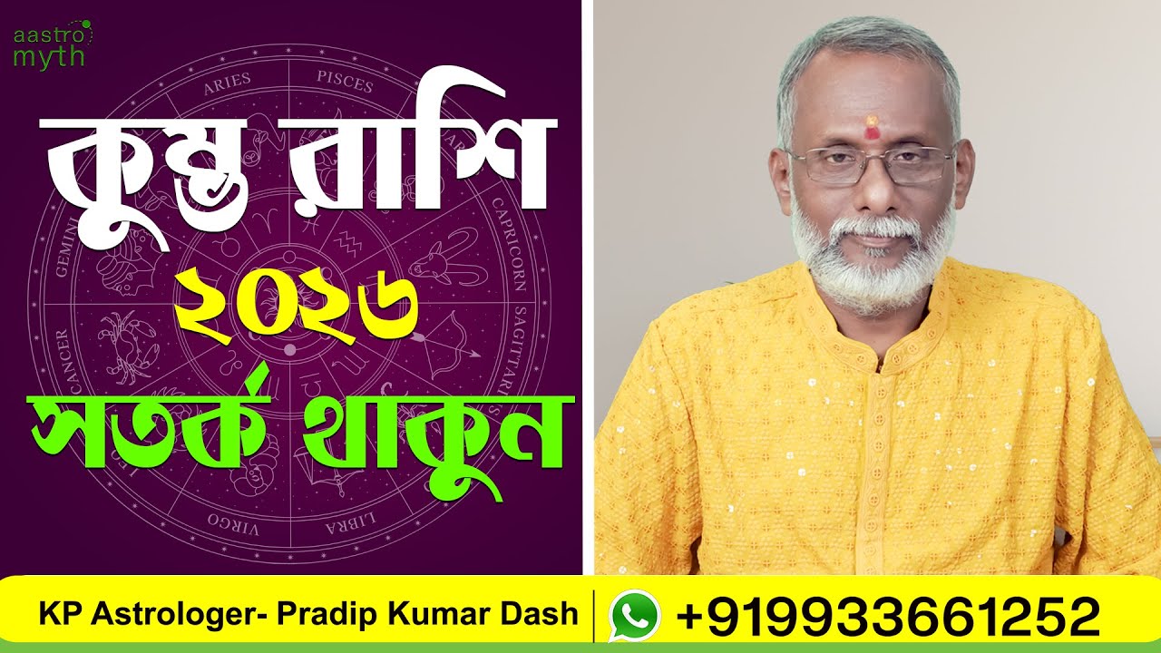 কুম্ভ রাশি || বার্ষিক রাশিফল || ২০২৬ || Aquarius || Annual  prediction || 2026 || @aastro myth
