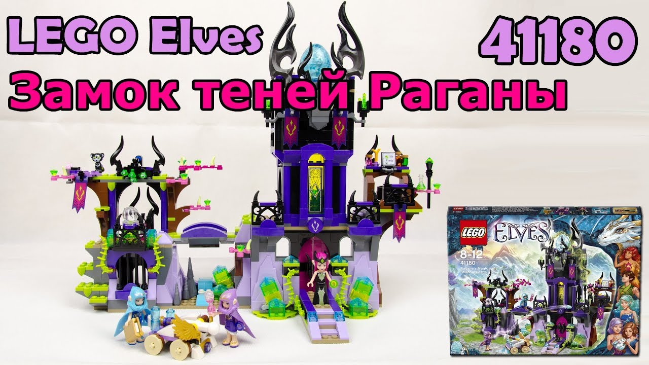 LEGO Elves 41180 Замок теней Раганы. Сборка и обзор